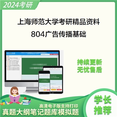 上海师范大学804广告传播基础华研资料