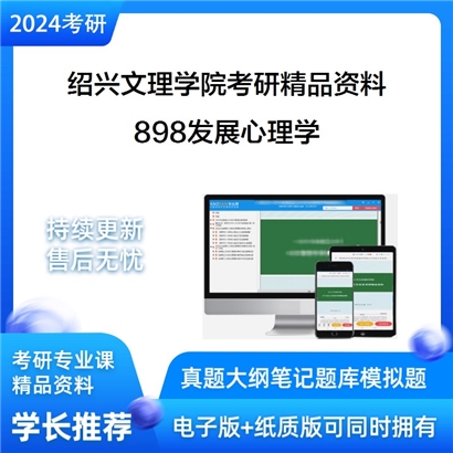 绍兴文理学院898发展心理学华研资料