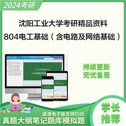 沈阳工业大学804电工基础（含电路及网络基础）考研资料