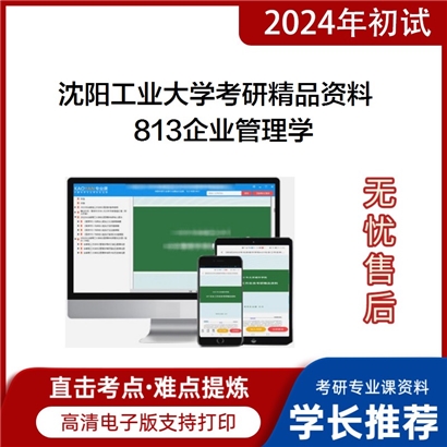 沈阳工业大学813企业管理学考研资料