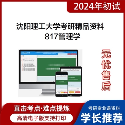 沈阳理工大学817管理学华研资料