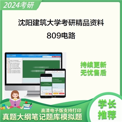 沈阳建筑大学809电路华研资料