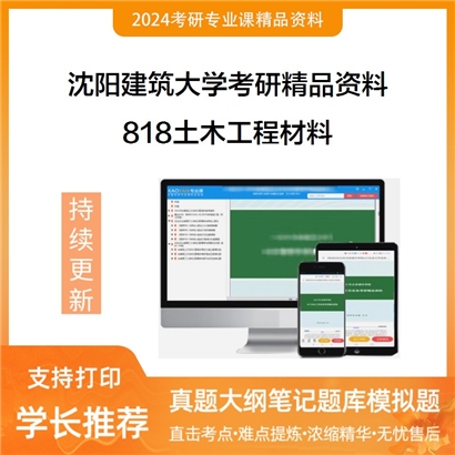 沈阳建筑大学818建筑材料学华研资料