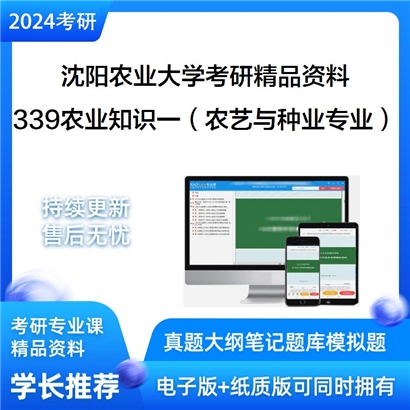 沈阳农业大学339农业知识综合一（农艺与种业专业）华研资料