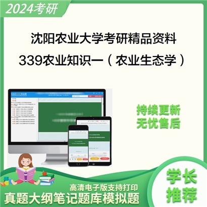 沈阳农业大学339农业知识综合一（农业生态学、遗传学、动物生理学）考研真题汇编