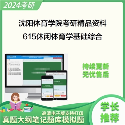 沈阳体育学院615休闲体育学基础综合华研资料