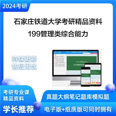 石家庄铁道大学199管理类综合能力华研资料