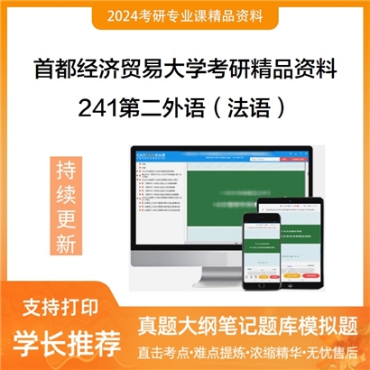 首都经济贸易大学241第二外语（法语）考研资料