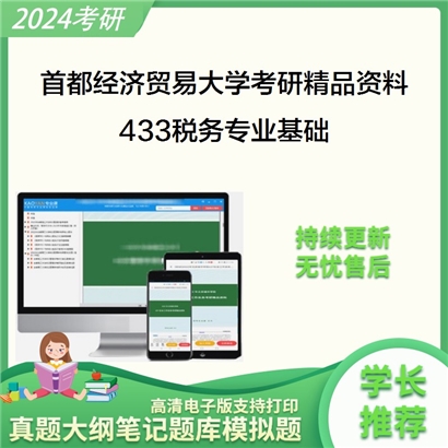 首都经济贸易大学433税务专业基础考研资料