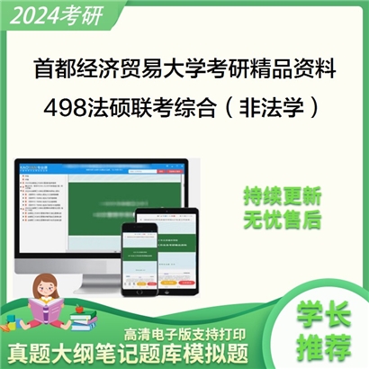 首都经济贸易大学498法硕联考综合（非法学）考研资料