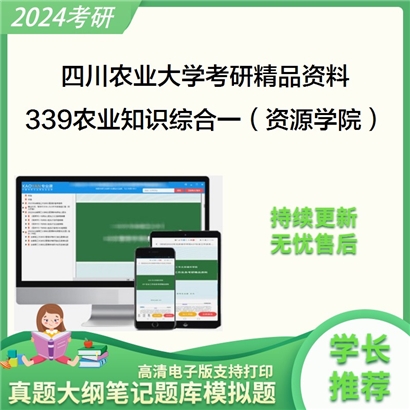 四川农业大学339农业知识综合一（资源学院）华研资料