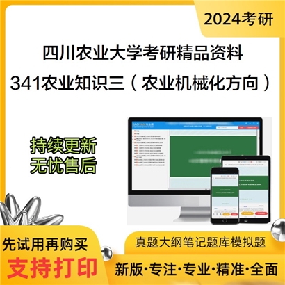 C522010电子书四川农业大学341农业知识综合三机电学院农业工程与信息技术领域农业机械化方向华研资料