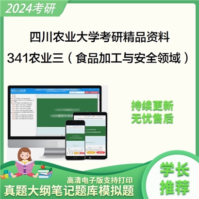 四川农业大学341农业知识综合三（食品加工与安全领域）华研资料