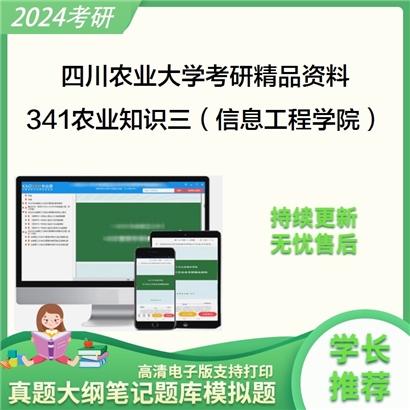 C522014电子书]四川农业大学341农业知识综合三（信息工程学院，农业工程与信息技术领域）华研资料