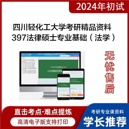 四川轻化工大学497法律硕士综合（法学）考研资料