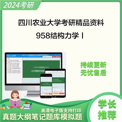 四川农业大学958结构力学Ⅰ华研资料