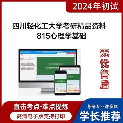 四川轻化工大学815心理学基础华研资料