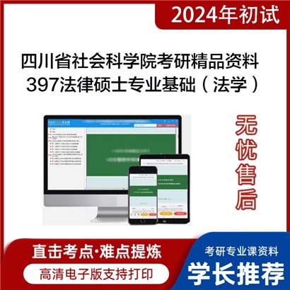 四川省社会科学院397法律硕士专业基础（法学）考研资料