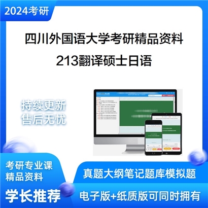 四川外国语大学213翻译硕士日语华研资料