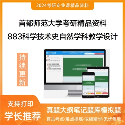 首都师范大学883科学技术史自然学科教学设计之科学技术史考研资料_考研网