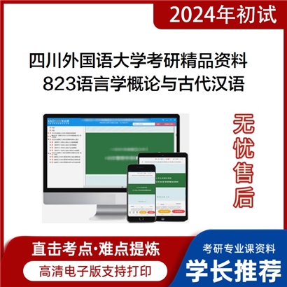 四川外国语大学823语言学概论与古代汉语华研资料