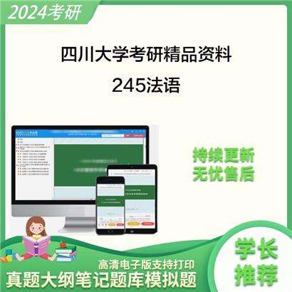 四川大学245法语考研资料