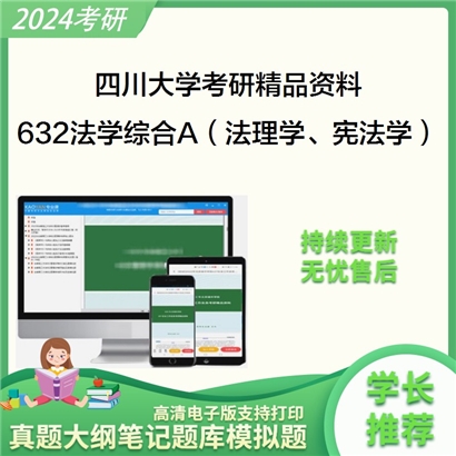 四川大学632法学综合A（法理学、宪法学）华研资料