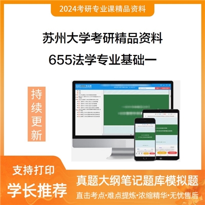 苏州大学655法学专业基础一之宪法学：原理与应用考研资料