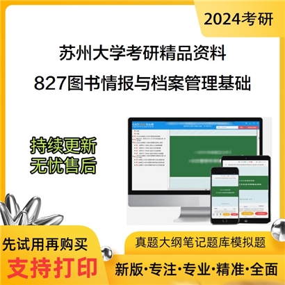 苏州大学827图书情报与档案管理基础华研资料