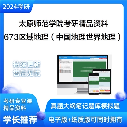 太原师范学院673区域地理（包括中国地理和世界地理）华研资料