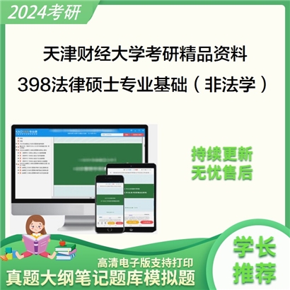 天津财经大学398法律硕士专业基础（非法学）华研资料