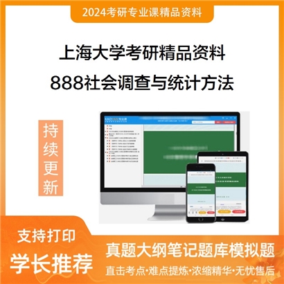 上海大学888社会调查与统计方法华研资料