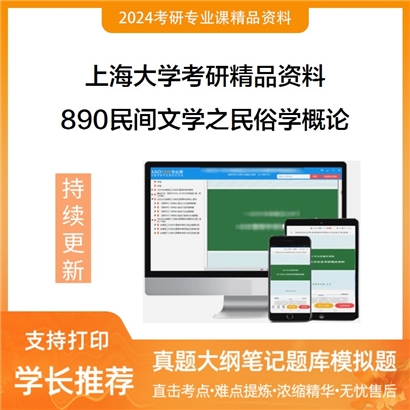 上海大学890民间文学之民俗学概论华研资料