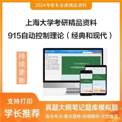 上海大学915自动控制理论（含经典和现代）（专）华研资料