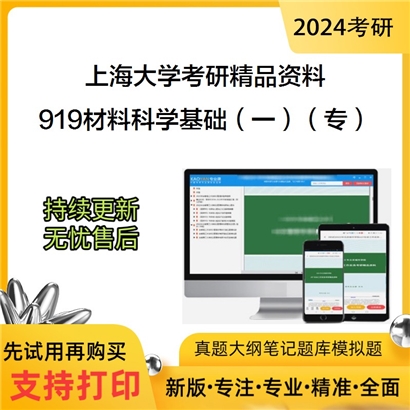 上海大学919材料科学基础（一）（专）华研资料