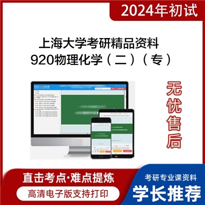 上海大学920物理化学（二）（专）华研资料