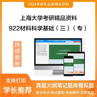 上海大学922材料科学基础（三）（专）华研资料