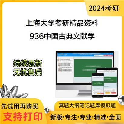 上海大学936中国古典文献学（适用于04中国古典文献学专业）华研资料