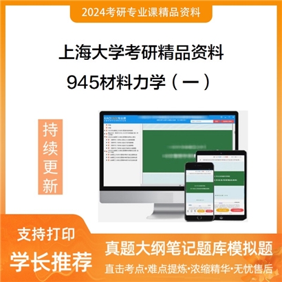 上海大学945材料力学（一）华研资料