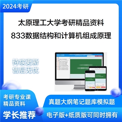 太原理工大学833数据结构和计算机组成原理考研资料