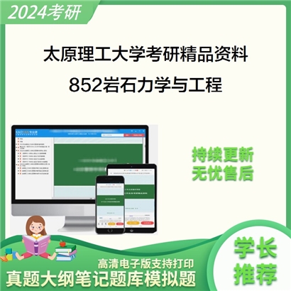 太原理工大学852岩石力学与工程考研资料_考研网