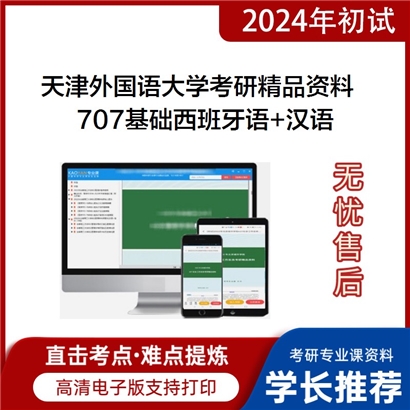 天津外国语大学707基础西班牙语+汉语考研资料