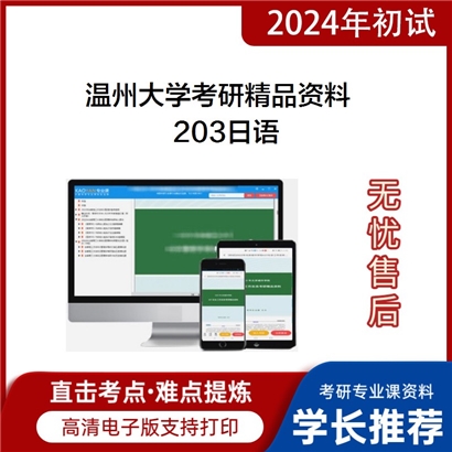 温州大学203日语考研资料_考研网