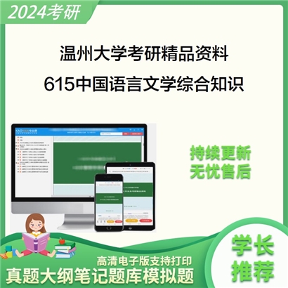 温州大学615中国语言文学综合知识考研资料_考研网