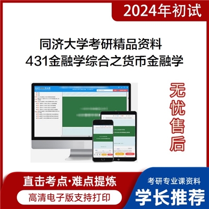 同济大学431金融学综合之货币金融学考研资料_考研网