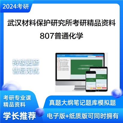 武汉材料保护研究所807普通化学考研资料_考研网