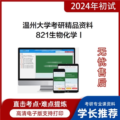 温州大学821生物化学Ⅰ考研资料_考研网