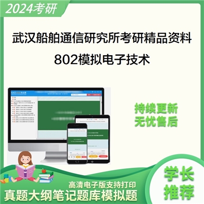 武汉船舶通信研究所802模拟电子技术考研资料_考研网