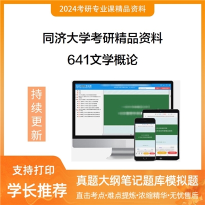 同济大学641文学概论考研资料_考研网