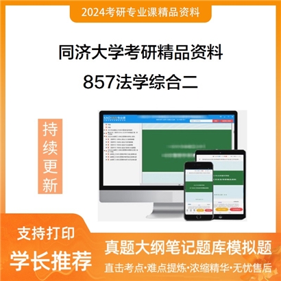同济大学857法学综合二考研资料_考研网